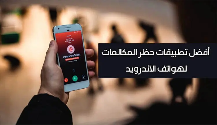 افضل تطبيقات حظر المكالمات لهاتف الأندرويد لعام 2021