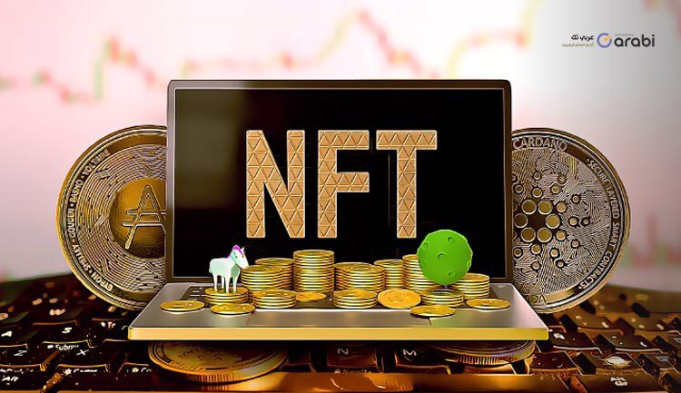 ما هو الـ NFT؟ وكيف يمكنك كسب آلاف الدولارات من هذه التقنية الحديثة