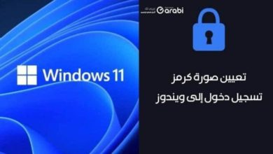 طريقة تعيين صورة كرمز تسجيل دخول إلى نظام التشغيل Windows 11