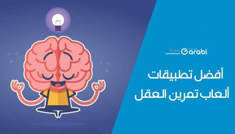 أفضل ألعاب تمرين العقل لهواتف الأندرويد والآيفون لعام 2021