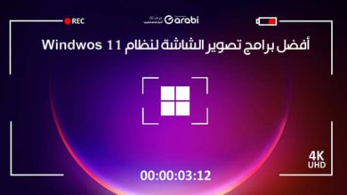 أفضل برامج تسجيل الشاشة لنظام التشغيل Windows 11