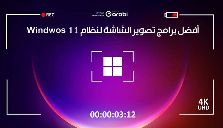 أفضل برامج تسجيل الشاشة لنظام التشغيل Windows 11