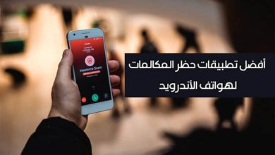 افضل تطبيقات حظر المكالمات لهاتف الأندرويد لعام 2021