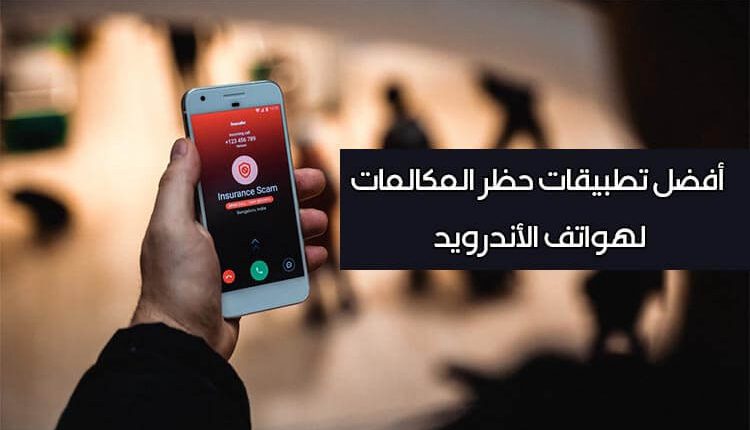 افضل تطبيقات حظر المكالمات لهاتف الأندرويد لعام 2021