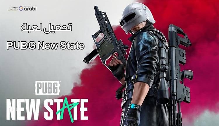 تحميل لعبة PUBG New State الفرق بينها وبين نسخة PUBG العادية