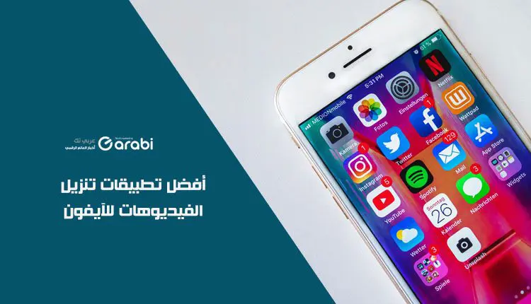 تطبيقات تنزيل الفيديوهات من أي موقع لهواتف الآيفون