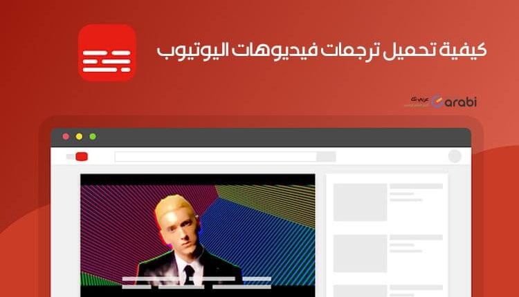 طريقة تحميل ترجمات فيديوهات اليوتيوب بطرق مختلفة