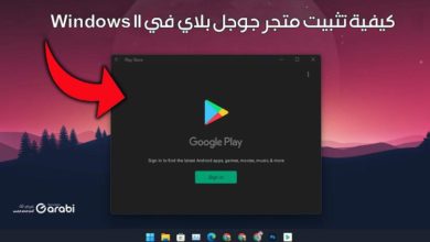 كيفية تثبيت متجر Google Play على نظام التشغيل Windows 11