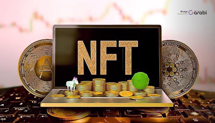 ما هو الـ NFT؟ وكيف يمكنك كسب آلاف الدولارات من هذه التقنية الحديثة