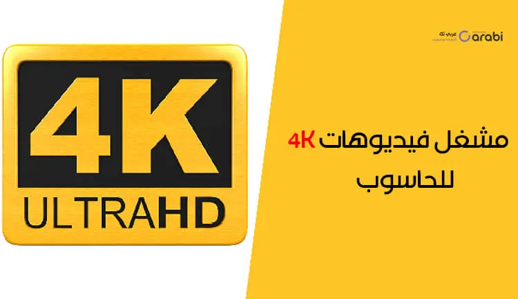 أفضل مشغل فيديوهات 4K للكمبيوتر 4K Video Player