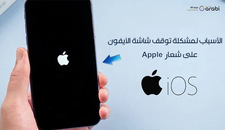 إليك هذه الأسباب لمشكلة توقف شاشة الآيفون على شعار Apple