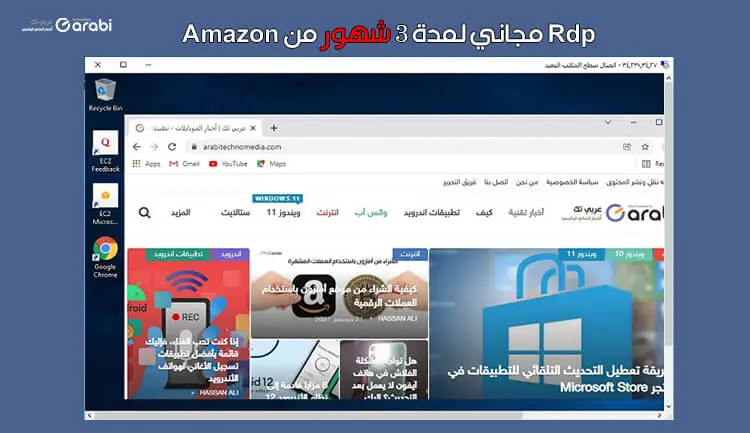 فرصتك للحصول على Rdp مجاني لمدة 3 شهور من شركة Amazon + هدية