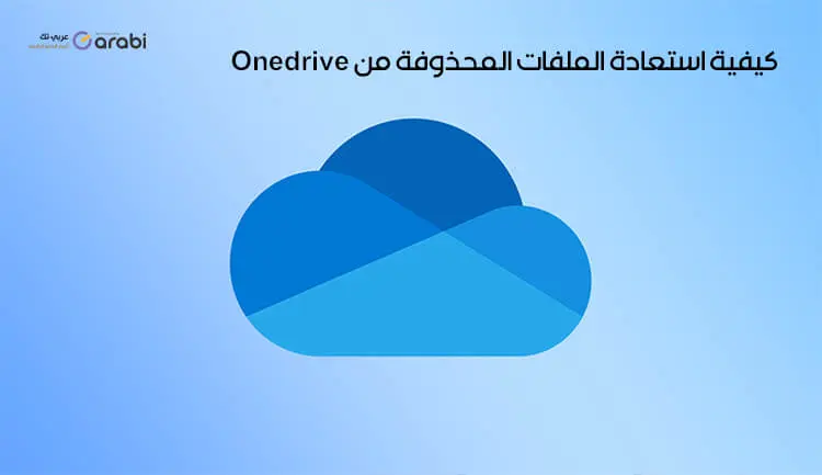 كيفية استعادة الملفات المحذوفة من Onedrive