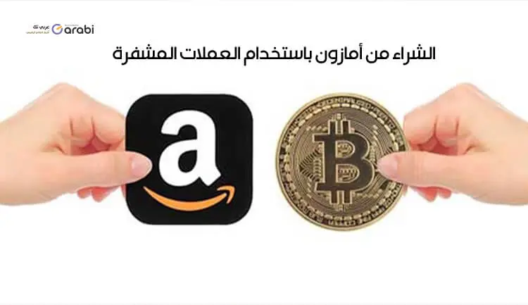 كيفية الشراء من موقع أمازون باستخدام العملات الرقمية