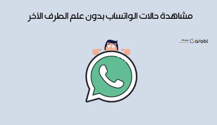 مشاهدة حالات الواتساب بدون علم الطرف الآخر WhatsApp Statuses