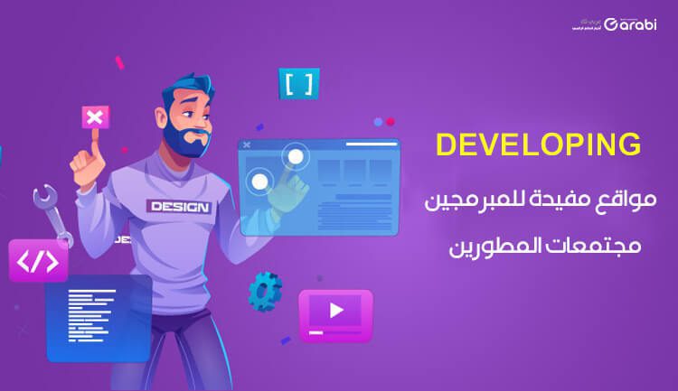 مواقع مفيدة للمبرمجين لتبادل الخبرات والمعلومات مجتمعات المبرمجين