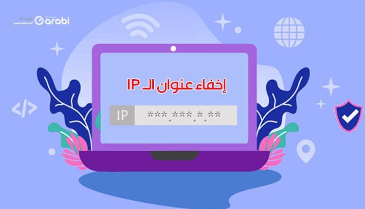 10 أسباب قد تدفعك إلى إخفاء عنوان الـ IP الخاص بك