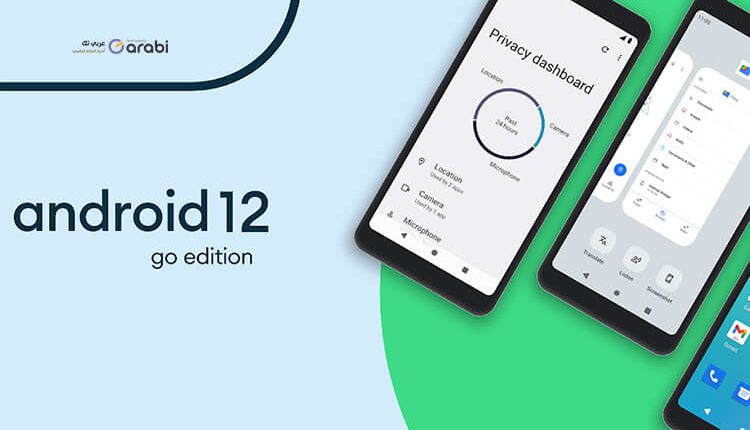 6 مزايا قادمة إلى نظام الأندرويد 12 إصدار Go