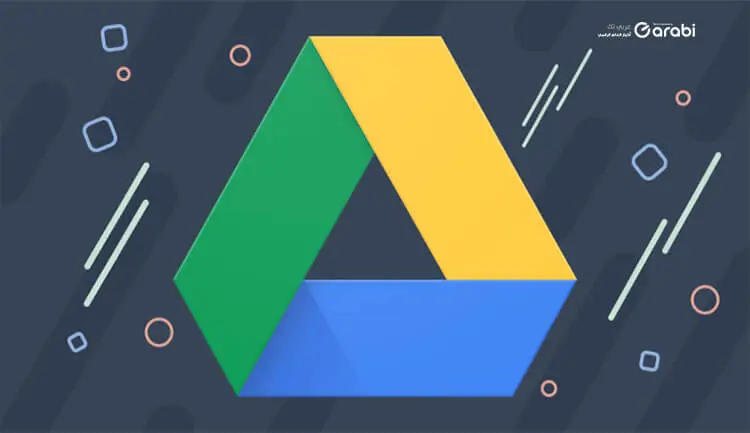 8 أسباب تجعل Google Drive خدمة تخزين سحابية مثالية