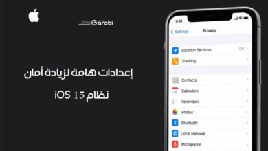 إعدادات هامة لزيادة أمان نظام iOS 15 وتجنب اختراق هاتفك الآيفون