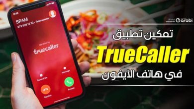 تخلص من المكالمات والرسائل المزعجة عبر تطبيق Truecaller في هاتف iPhone