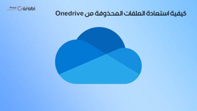 كيفية استعادة الملفات المحذوفة من Onedrive