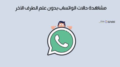 مشاهدة حالات الواتساب بدون علم الطرف الآخر WhatsApp Statuses