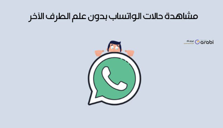 مشاهدة حالات الواتساب بدون علم الطرف الآخر WhatsApp Statuses