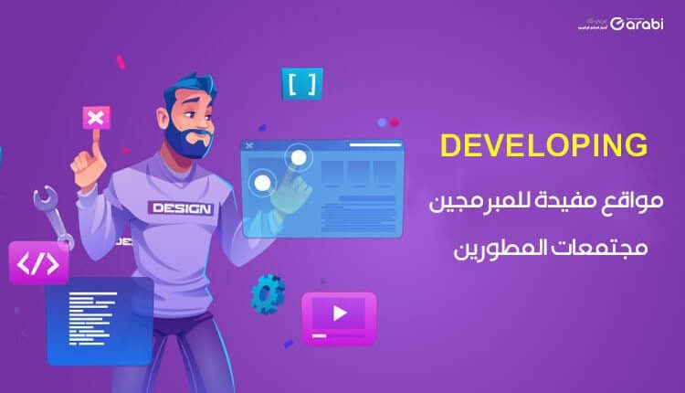 مواقع مفيدة للمبرمجين لتبادل الخبرات والمعلومات مجتمعات المبرمجين