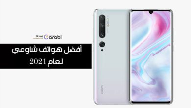 هذه كانت أفضل هواتف شاومي لعام 2021 Xiaomi 2021