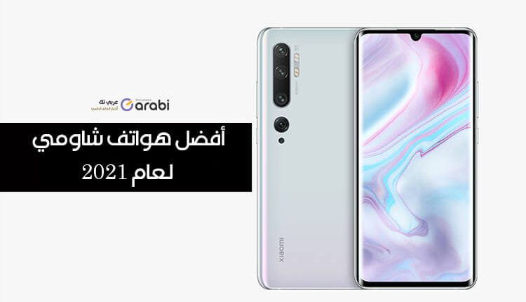 هذه كانت أفضل هواتف شاومي لعام 2021 Xiaomi 2021