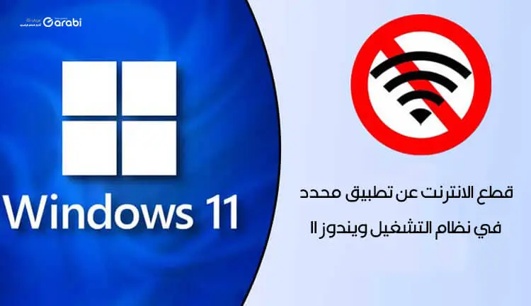 طريقة قطع الانترنت عن تطبيق محدد في نظام التشغيل Windows 11