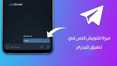 طريقة استخدام ميزة تشويش الكلام في تليجرام Telegram