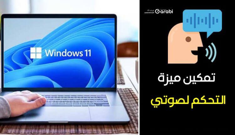 كيفية تمكين ميزة الوصول الصوتي في Windows 11 Voice Access