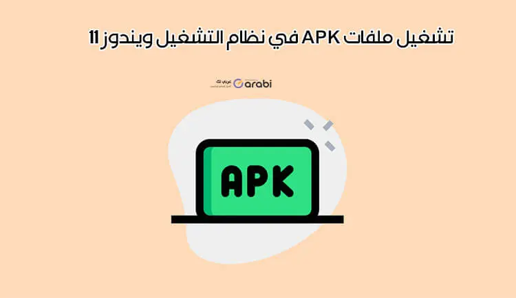 خطوات مضمونة لتشغيل ملفات APK في نظام التشغيل Windows 11