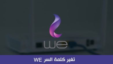 تغير كلمة السر We من الموبايل