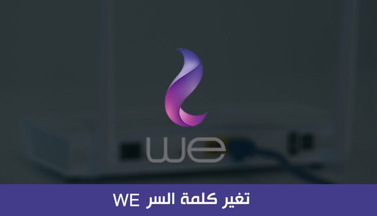 تغير كلمة السر We من الموبايل