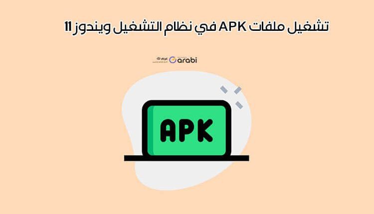 خطوات مضمونة لتشغيل ملفات APK في نظام التشغيل Windows 11