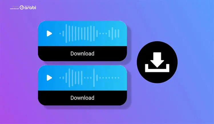 تنزيل رسائل Instagram الصوتية ممكن من خلال هذه الطرق