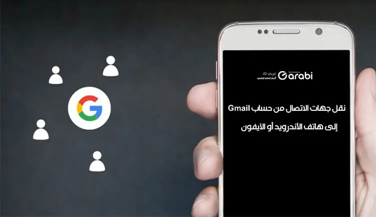 نقل جهات الاتصال من حساب Gmail إلى هاتف الأندرويد أو الآيفون