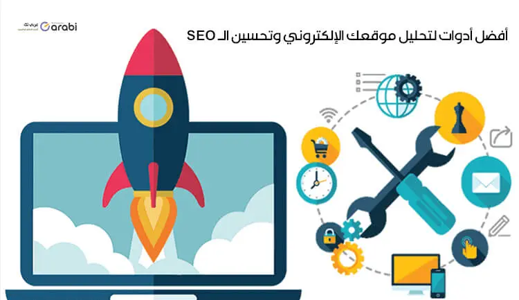 5 أدوات لتحليل موقعك الإلكتروني وتحسين الـ SEO ونسبة الظهور