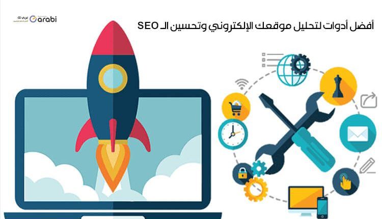 5 أدوات لتحليل موقعك الإلكتروني وتحسين الـ SEO ونسبة الظهور