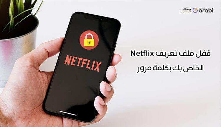 كيفية قفل ملف تعريف Netflix الخاص بك بكلمة مرور