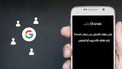 نقل جهات الاتصال من حساب Gmail إلى هاتف الأندرويد أو الآيفون