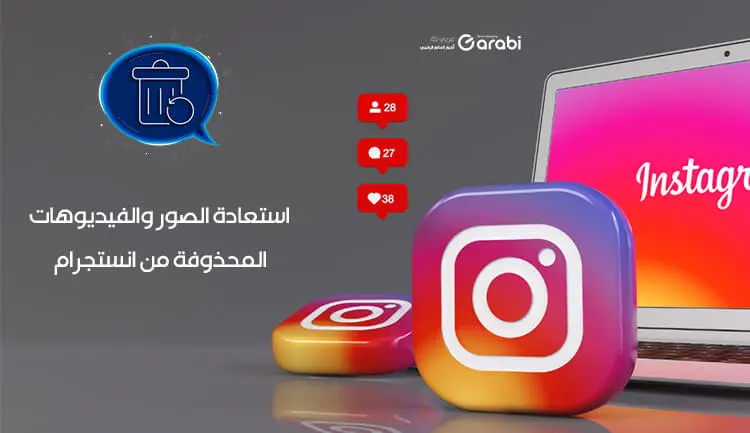 استرجاع الصور والفيديوهات المحذوفة من تطبيق انستجرام Instagram