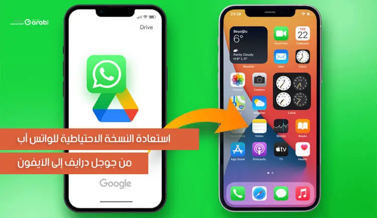 استعادة النسخة الاحتياطية للواتس آب من جوجل درايف إلى الآيفون