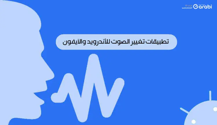 تطبيقات تغيير الصوت الأفضل في متاجر التطبيقات للأندرويد والآيفون