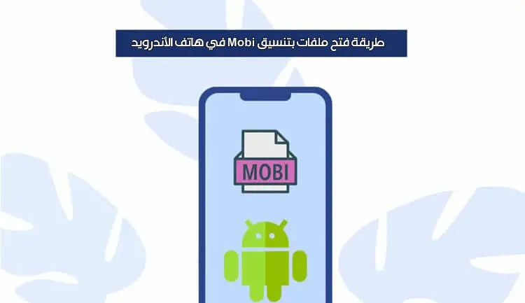 طريقة فتح ملفات بتنسيق Mobi في هاتف الأندرويد