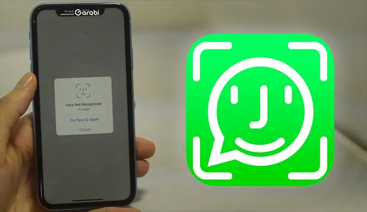 قفل واتس آب ببصمة الوجه في هواتف الآيفون