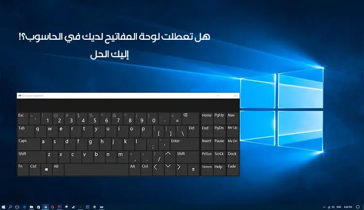 هل تعطلت لوحة المفاتيح لديك في الحاسوب؟! إليك الحل